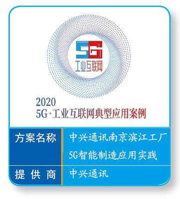 中興通訊南京濱江工廠 5G賦能智能制造，打造工業互聯網新基建標桿